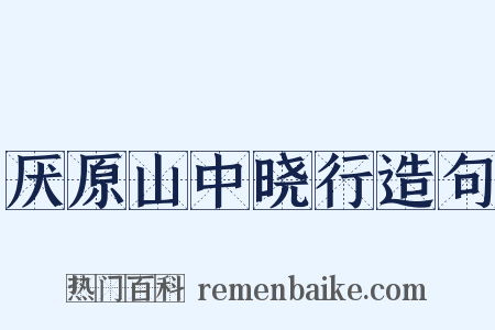厌原山中晓行造句是什么意思的图片